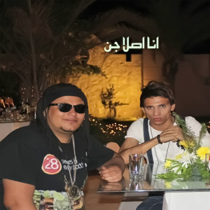 Listen to Ana Aslan Gen song with lyrics from El Madfaageya