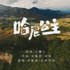 李維真的專輯哈尼公主