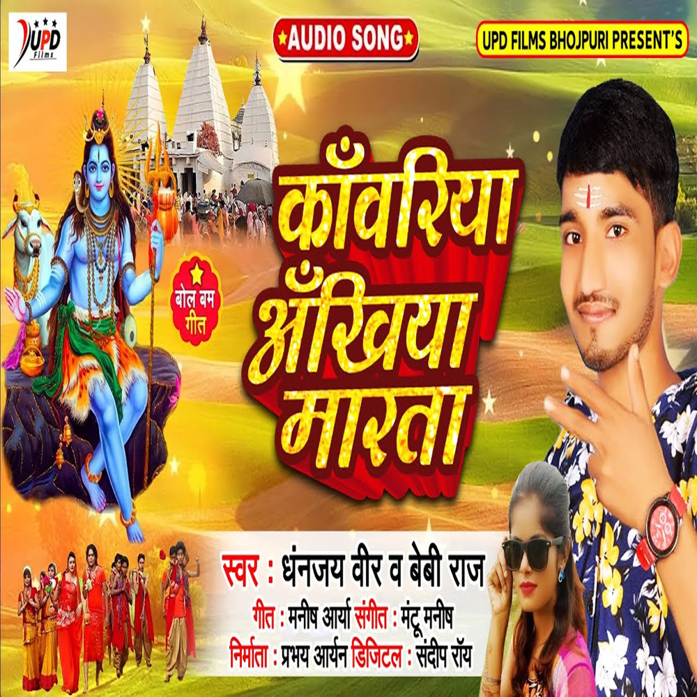 Kanwariya Ankhiya Marta (Bhojpuri)