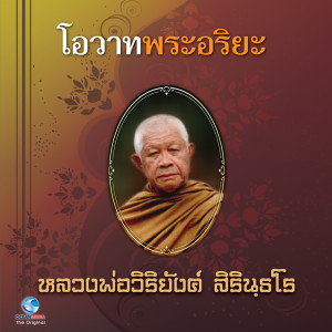 ดาวน์โหลดและฟังเพลง โอวาทพระอริยะ - หลวงพ่อวิริยังค์ สิรินธโร พร้อมเนื้อเพลงจาก วิษณุกร