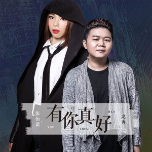 收聽龍奔的有你真好 (DJ彈鼓版)歌詞歌曲