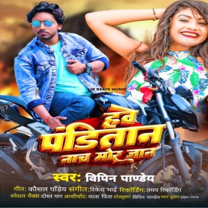 Listen to Hawe Panditan Nach Mor Jaan song with lyrics from Vipin Pandey