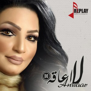 ดาวน์โหลดและฟังเพลง لا اعاقة พร้อมเนื้อเพลงจาก انوار