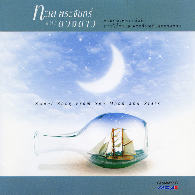 เนื้อเพลง ทรายกับทะเล โดย นันทิดา แก้วบัวสาย ฟังเพลง