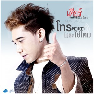 ดาวน์โหลดและฟังเพลง โทรหาเขาไม่ติดใช่ไหม พร้อมเนื้อเพลงจาก เดียร์ The Mazz อาร์ สยาม (เดียร์ เดอะแมส อาร์ สยาม)