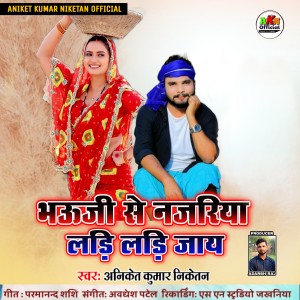 Listen to Bhouji Se Najariya Ladi Ladi Jaye song with lyrics from Aniket Kumar Niketan