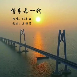 Dengarkan lagu 情系每一代 (伴奏) nyanyian 邝美云 dengan lirik