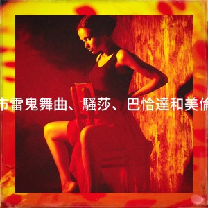 ดาวน์โหลดและฟังเพลง La Psiquis พร้อมเนื้อเพลงจาก Famous of the Reggaeton