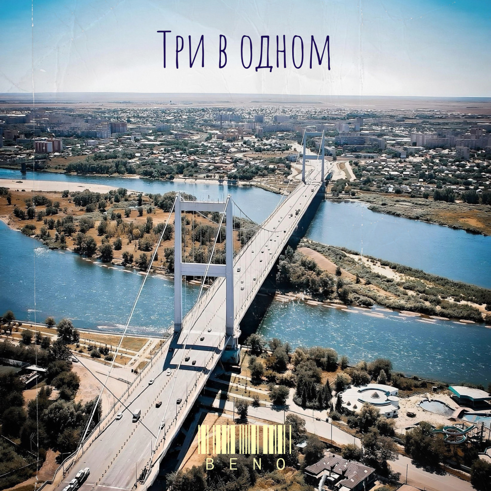 Три в одном (Explicit)