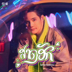 อัลบัม สาดฮัก - Single ศิลปิน โฟกัส กิตติคุณ