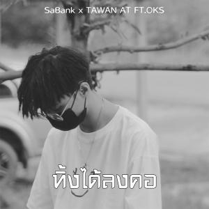 Listen to ทิ้งได้ลงคอ (feat. OKS) song with lyrics from SaBank