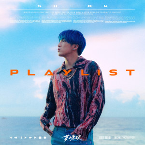 收聽婁峻碩的Playlist (Explicit)歌詞歌曲