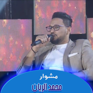 收听محمد الريان的مشوار歌词歌曲