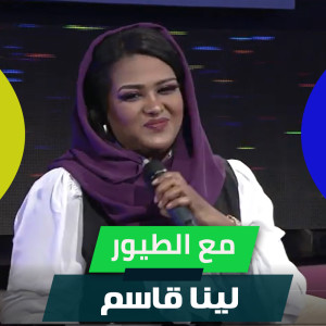Listen to مع الطيور song with lyrics from لينا قاسم