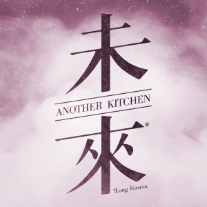 Another Kitchen的專輯未來 (加長版)
