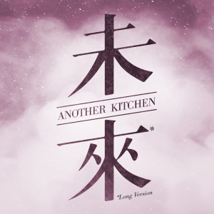 收聽Another Kitchen的未來 (加長版) (加長版)歌詞歌曲