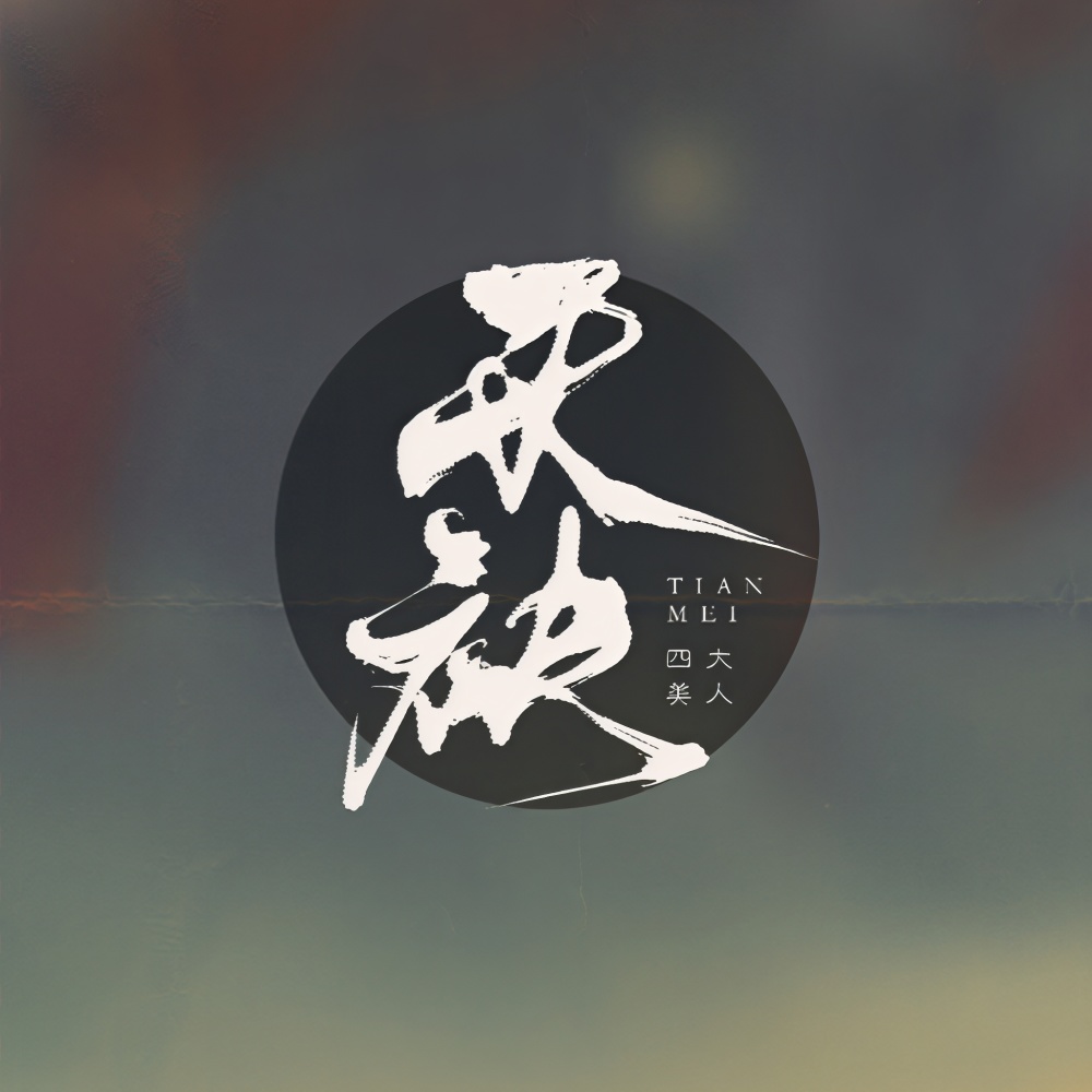 天袂 (完整版)