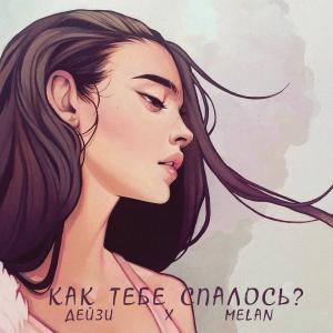 Dengarkan lagu Как тебе спалось? nyanyian Дейзи dengan lirik