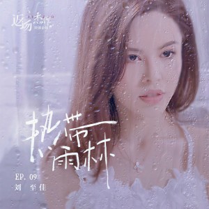 收聽劉至佳的熱帶雨林歌詞歌曲