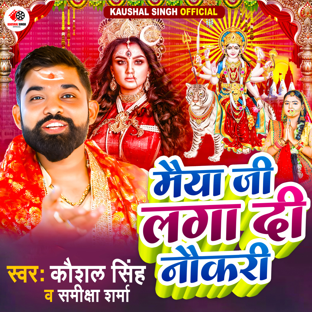 Maiya Ji Laga Di Nokari (Bhojpuri)