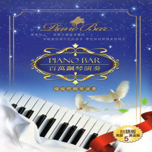 楊燦明的專輯PIANO BAR 百萬鋼琴演奏 臺語版 5 (楊燦明鋼琴演奏)