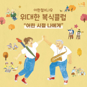 Listen to Dear my childhood (Inst.) song with lyrics from 이한철X나우