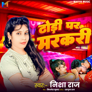 收听Nisha Raj的Dhodi Me Markari歌词歌曲