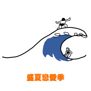 ดาวน์โหลดและฟังเพลง 意外现场 พร้อมเนื้อเพลงจาก Yan Ting