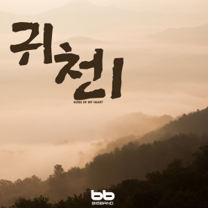 Dengarkan 아버지의 강 Father's River lagu dari 박흥우 dengan lirik