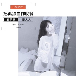 收聽浪子康的那女孩對我說 (DJ咚鼓版)歌詞歌曲