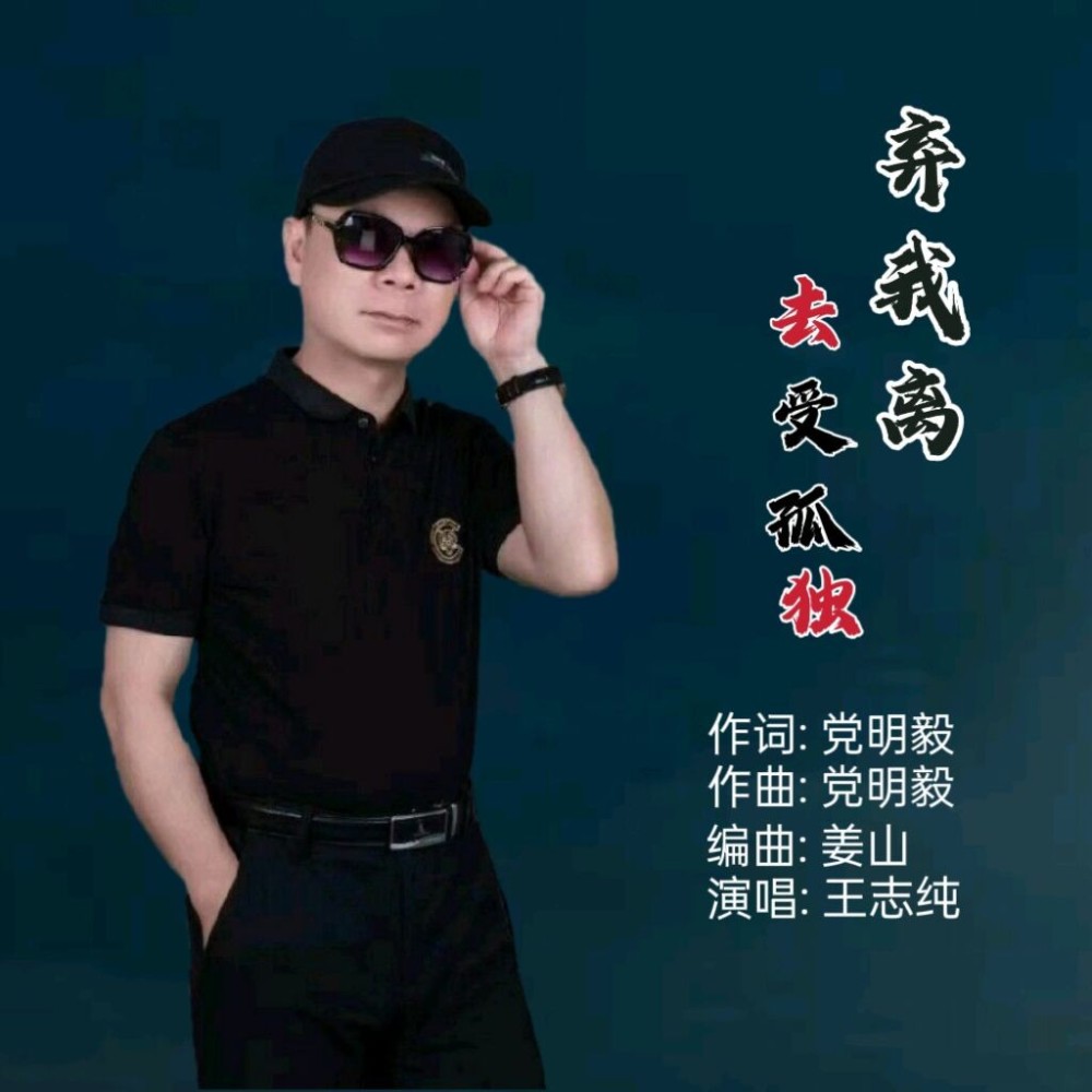 弃我离去受孤独 (男声版) (伴奏)