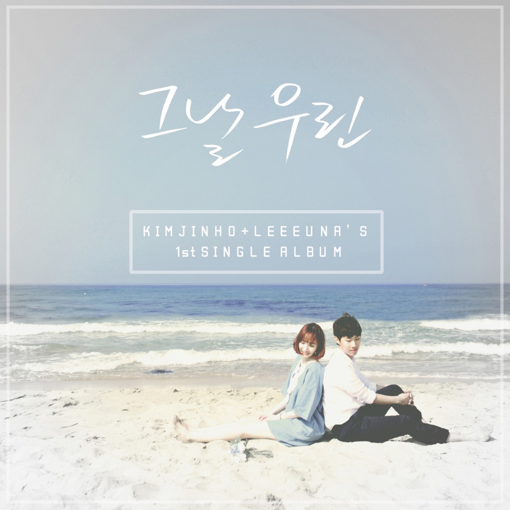 그날 우린 Instrumental (Instrumental)