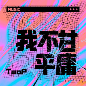 Listen to 我不甘平庸 (伴奏) song with lyrics from Two