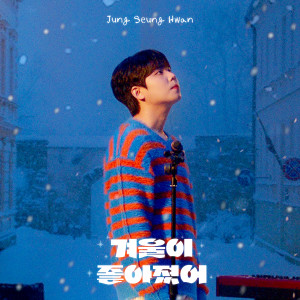 收聽鄭承煥的고마워하고 있어 (Thank You)歌詞歌曲