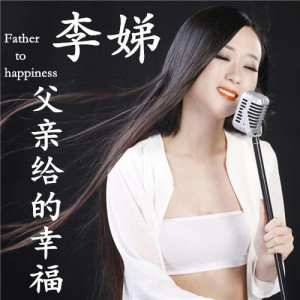 Dengarkan 父親給的幸福 lagu dari 李娣 dengan lirik
