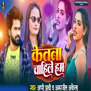 收听Appi Prathi的Ketna Chahile Ham歌词歌曲