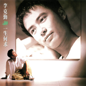 ดาวน์โหลดและฟังเพลง He Chang Yuan Yi พร้อมเนื้อเพลงจาก 李克勤