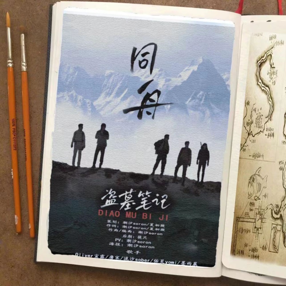 《同舟》 ——记《盗墓笔记》"铁三角"+“黑花” (完整版)