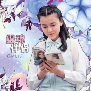 收聽Chantel 姚焯菲的靈魂伴侶 (電視劇《青春本我》插曲)歌詞歌曲