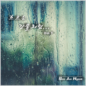 ดาวน์โหลดและฟังเพลง 흐르는 강물처럼 (Inst.) พร้อมเนื้อเพลงจาก 서준혁 Seo jun hyeok