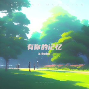 Listen to 有你的记忆（合唱版） (完整版) song with lyrics from bibabo
