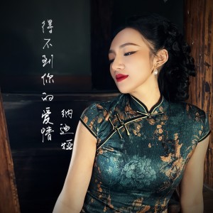 收聽納迪婭的得不到的愛情 (cover: 鍾麗緹|藍盈瑩|鄭希怡|白冰|黃齡) (Live)歌詞歌曲