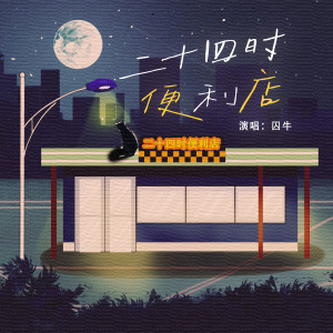 Listen to 二十四时便利店 song with lyrics from 笛呆子囚牛