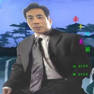 Album 牵手的美丽 from Q月若男