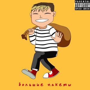 Album Большие пакеты oleh Sputnik