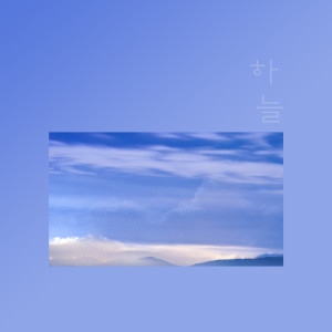 Listen to Let Beautiful Love song with lyrics from 하늘