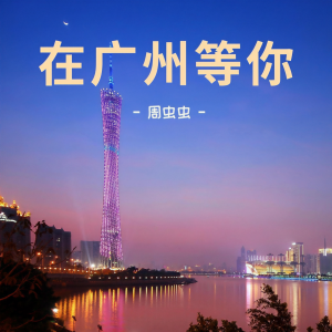 收聽周蟲蟲的在廣州等你 (伴奏)歌詞歌曲