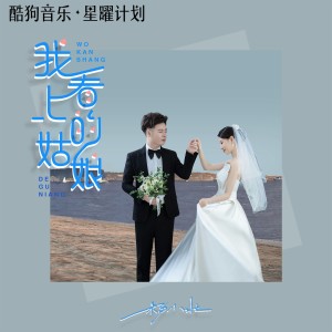收聽楊小壯的我看上的姑娘 (DJ阿卓版)歌詞歌曲