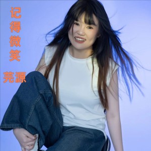 Listen to 记得微笑 (伴奏) song with lyrics from 芫源