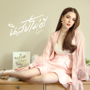收听Lydia的นิสัยไม่ดี歌词歌曲